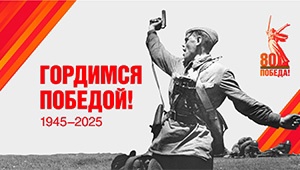 9 МАЯ 2025  - 80- ая Годовщина Победы в Великой отечественной войне