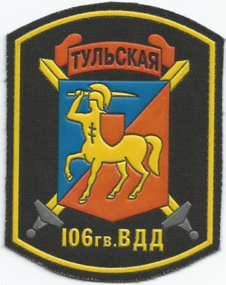 106-ая Гвардейская воздушно-десантная Тульская Дивизия.