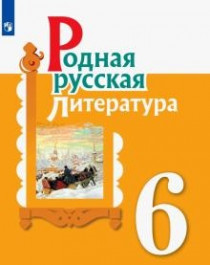 Родная русская литература. 6 класс. Учебное пособие. ФГОС.