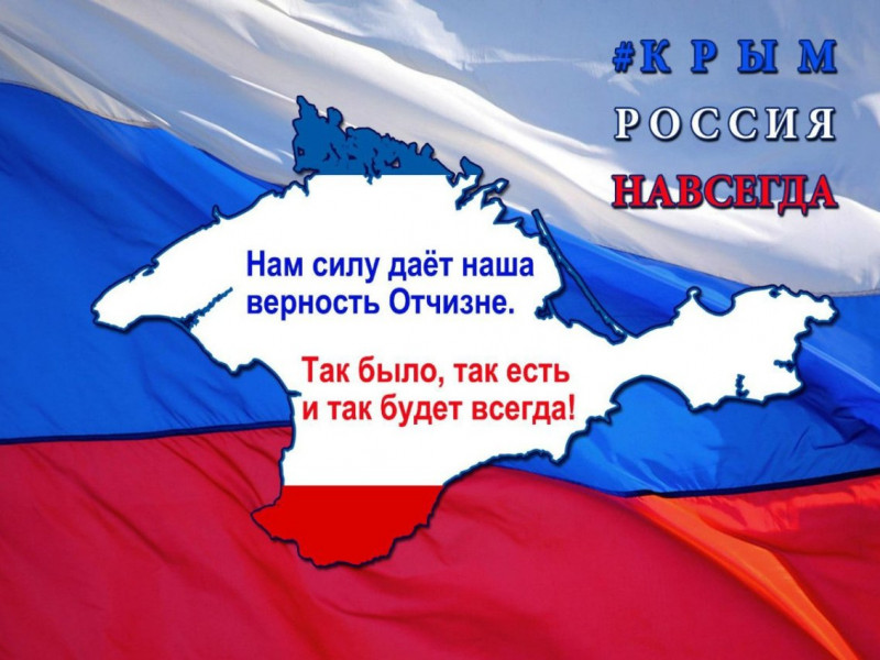 Крым в единстве с Россией.