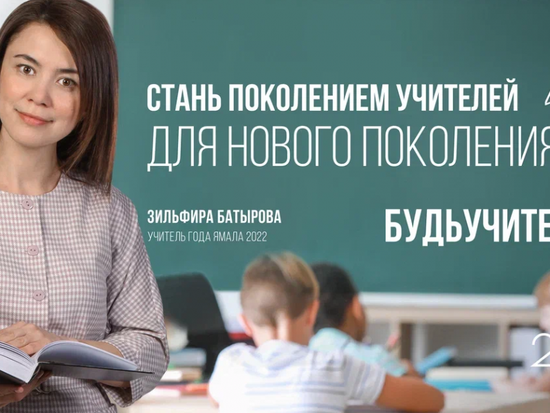 Кампания «Будь учителем».